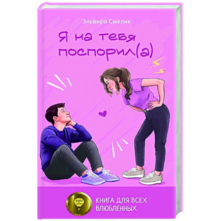 Отечественный любовный роман, книга Я на тебя поспорил(а) купить по низкой цене