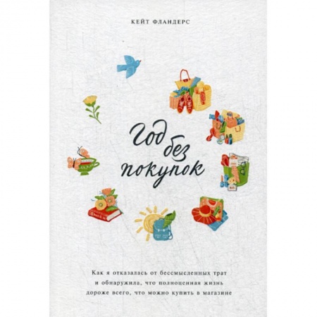 Отраслевая (прикладная) психология, книга Год без покупок купить по низкой цене