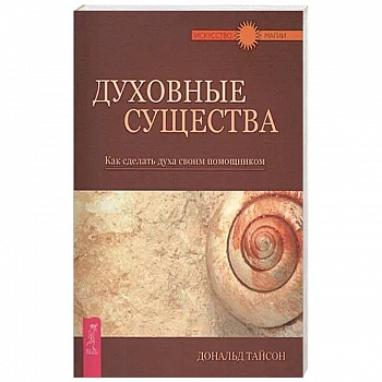 Духовные существа. Как сделать духа своим помощником