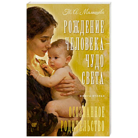 Детская психология, книга Рождение Человека - Чудо Света. Книга вторая. Осознанное родительство купить по низкой цене