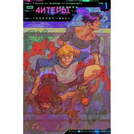 Комиксы. Манга, книга Читеры. Том 1. Ноклип: книга комиксов купить по низкой цене