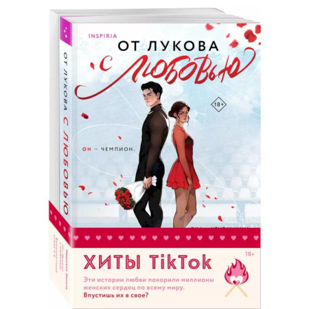 Отечественный любовный роман, книга Комплект из 2-х книг (От Лукова с любовью + Виннипегская стена и я) купить по низкой цене