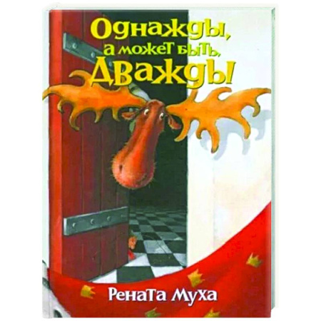 Русская поэзия, книга Однажды, а может быть дважды: стихи для бывших детей и будущих взрослых купить по низкой цене