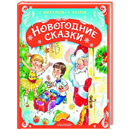 Сказки отечественных писателей, книга Новогодние сказки купить по низкой цене