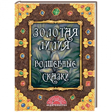 Сказки народов мира, книга Золотая лилия. Волшебные сказки купить по низкой цене