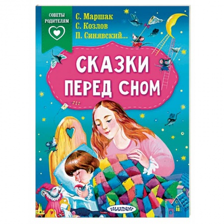 Сказки отечественных писателей, книга Сказки перед сном купить по низкой цене