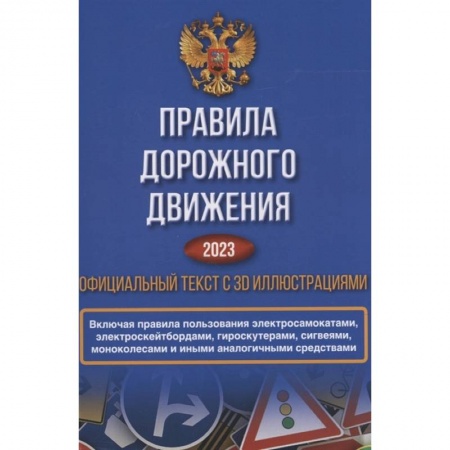 Вождение автомобиля, книга Правила дорожного движения на 2023 год. Официальный текст с 3D иллюстрациями купить по низкой цене
