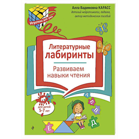 Развитие речи. Чтение, книга Литературные лабиринты. Развиваем навыки чтения купить по низкой цене