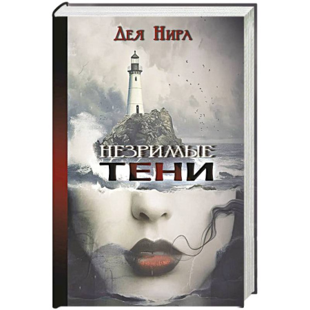 Русское фэнтези, книга Незримые тени купить по низкой цене