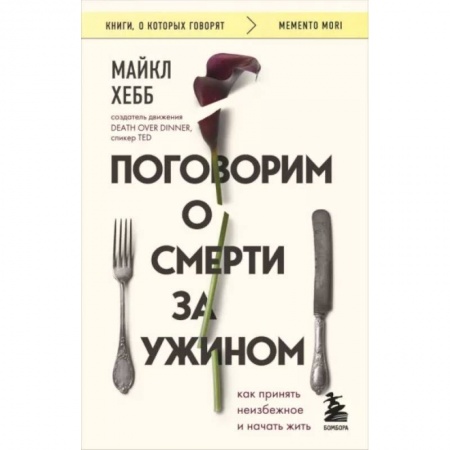 Психология личности, книга Поговорим о смерти за ужином. Как принять неизбежное и начать жить купить по низкой цене