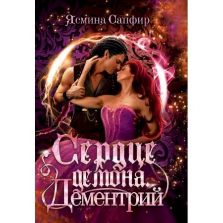 Русское фэнтези, книга Сердце демона. Дементрий купить по низкой цене