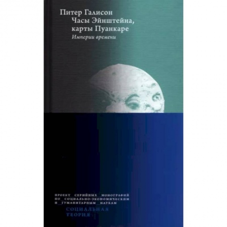 Астрономия, книга Часы Эйнштейна, карты Пуанкаре. Империи времени купить по низкой цене
