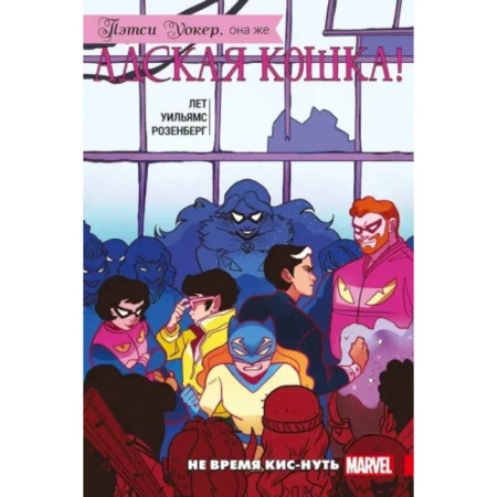 Комиксы. Манга, книга Пэтси Уокер, она же Адская Кошка! Том 3. Не время кис-нуть купить по низкой цене