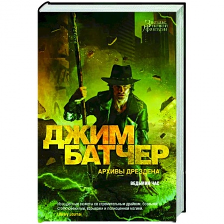 Зарубежное фэнтези, книга Архивы Дрездена. Ведьмин час купить по низкой цене