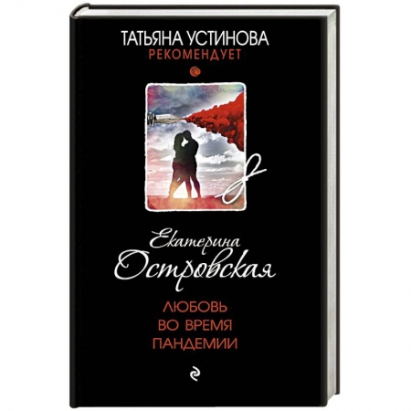 Классика отечественного детектива, книга Любовь во время пандемии купить по низкой цене