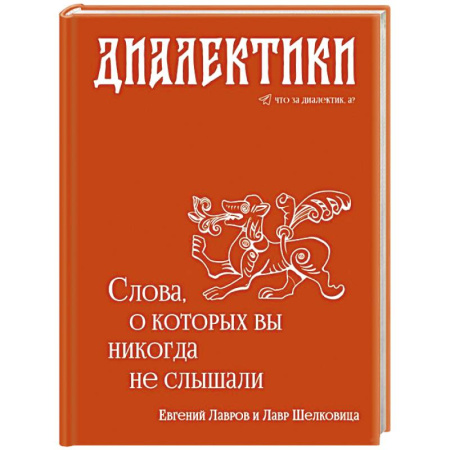 Лексикология. Диалекты, книга Диалектики. Слова, о которых вы никогда не слышали купить по низкой цене