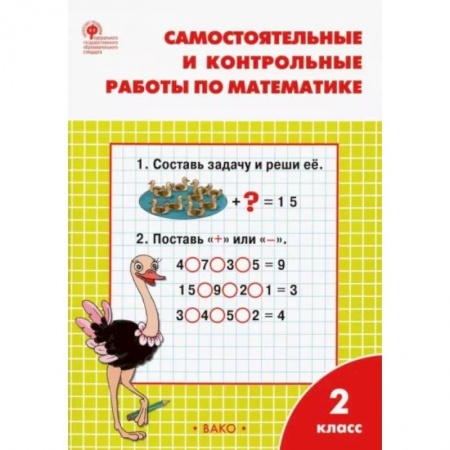 Математика. Алгебра. Геометрия, книга Математика. 2 класс. Самостоятельные и контрольные работы. ФГОС купить по низкой цене