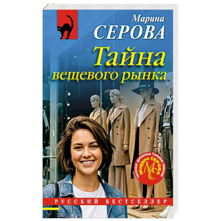 Отечественный женский детектив, книга Тайна вещевого рынка купить по низкой цене