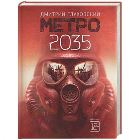 Боевая фантастика, книга Метро 2035 купить по низкой цене
