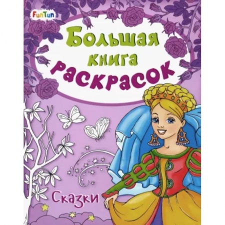Раскраски, книга Большая книга раскрасок. Сказки купить по низкой цене