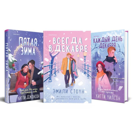 Зарубежный любовный роман, книга Всегда в декабре. Пятая зима. Каждый день декабря (комплект из 3 книг) купить по низкой цене