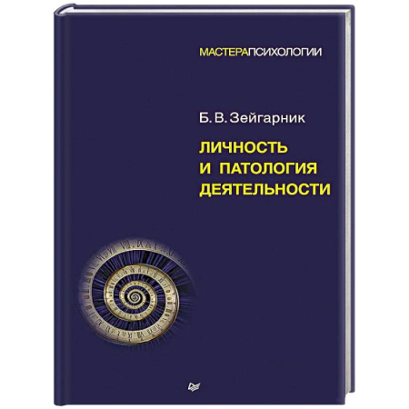Психология. Общие работы, книга Личность и патология деятельности купить по низкой цене
