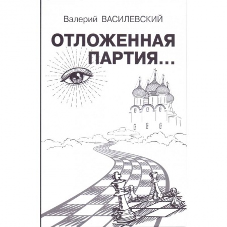 Русская современная проза, книга Отложенная партия... купить по низкой цене