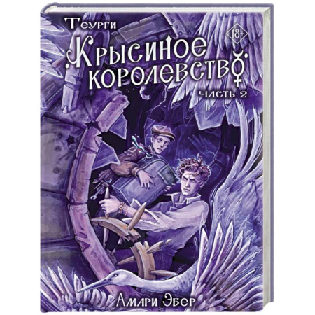 Зарубежное фэнтези, книга Теурги. Крысиное королевство. Часть 2 купить по низкой цене