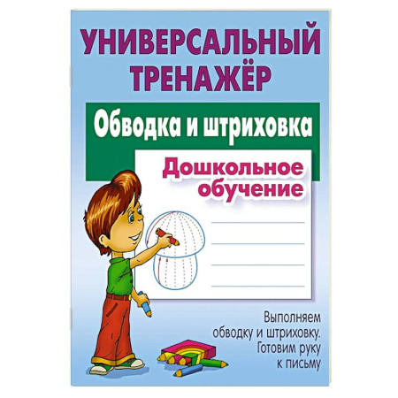 Общая подготовка к школе, книга Обводка и штриховка. Дошкольное обучение купить по низкой цене
