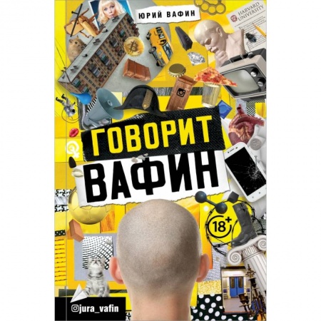 Психология отношений, книга ГОВОРИТ ВАФИН купить по низкой цене