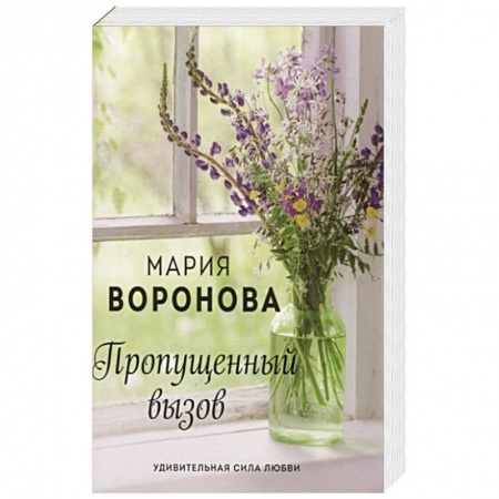 Отечественный любовный роман, книга Пропущенный вызов купить по низкой цене
