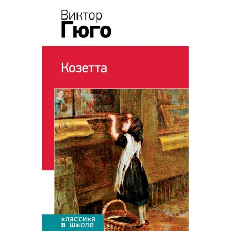 Произведения школьной программы, книга Козетта купить по низкой цене