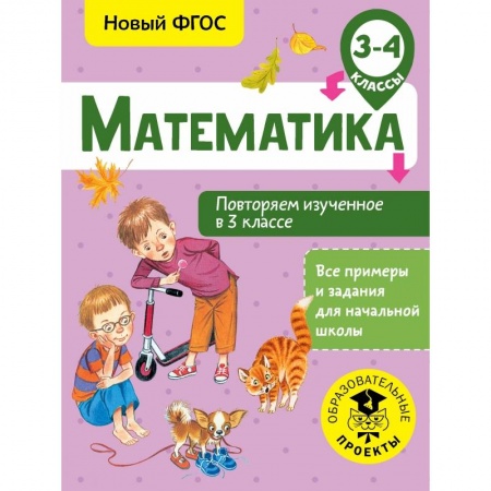 Образовательные системы. 1-4 классы, книга Математика. Повторяем изученное в 3 классе. 3-4 класс купить по низкой цене
