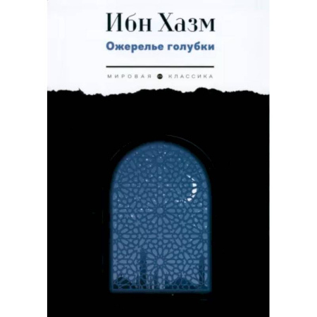 Зарубежная поэзия, книга Ожерелье голубки купить по низкой цене