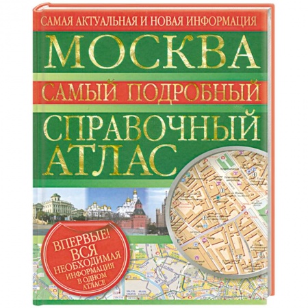 Книги, книга Москва. Самый подробный справочный атлас купить по низкой цене