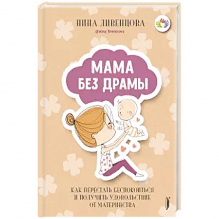 Возрастная психология, книга Мама без драмы. Как перестать беспокоиться купить по низкой цене