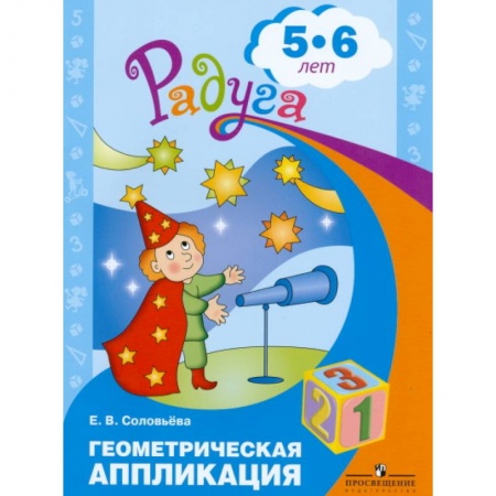 Книги для дошкольников (4-6 лет), книга Геометрическая аппликация. Пособие для детей 5-6 лет купить по низкой цене