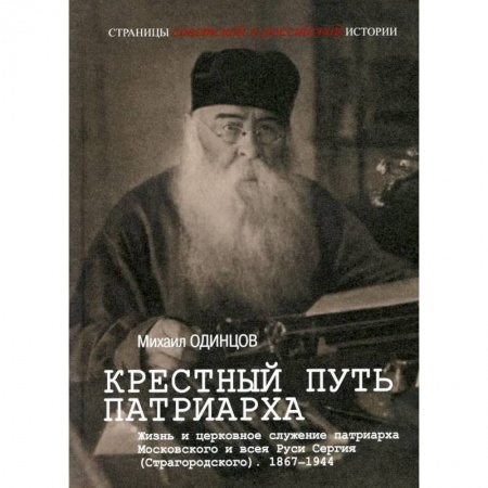 Жития русских святых, жизнеописания церковных деятелей, книга Крестный путь патриарха. Жизнь и церковное служение патриарха Московского и всея Руси Сергия (Страгородского).1867-1944 купить по низкой цене
