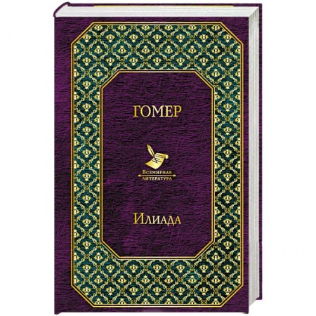 Зарубежная поэзия, книга Илиада купить по низкой цене