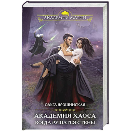 Русское фэнтези, книга Академия Хаоса. Когда рушатся стены купить по низкой цене