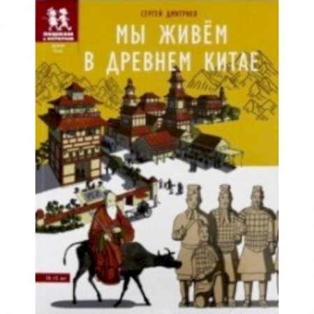 Культура и искусство, книга Мы живём в Древнем Китае. Энциклопедия для детей купить по низкой цене