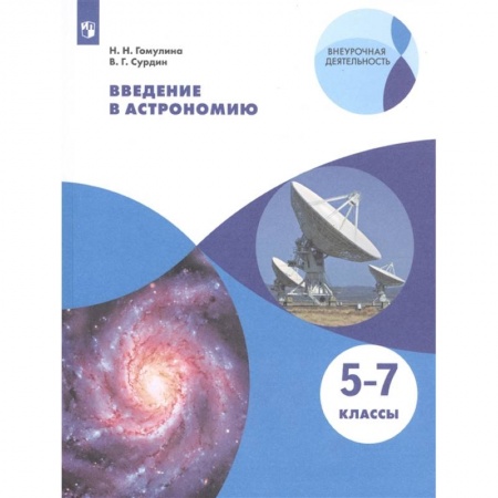Физика. Астрономия, книга Введение в астрономию. 5-7 классы. Учебное пособие купить по низкой цене