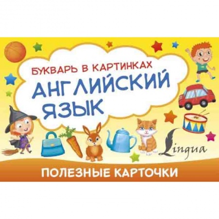 Учебники, самоучители, пособия, книга Полезные карточки. Английский язык. Букварь в картинках купить по низкой цене