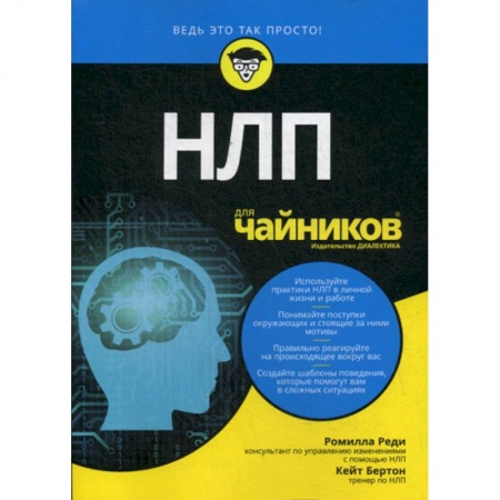 Психоанализ, книга НЛП для 'чайников' купить по низкой цене