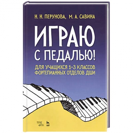 Музыка, книга Играю с педалью! Для учащихся 1-3 классов фортепианных отделов ДШИ. Учебное пособие купить по низкой цене