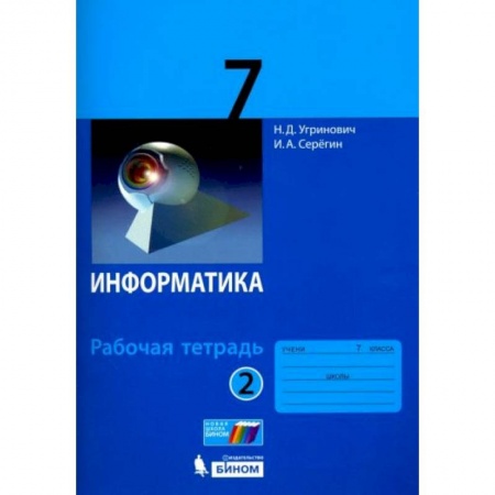 Информатика, книга Информатика 7 класс.Часть 2 [Рабочая тетрадь] купить по низкой цене