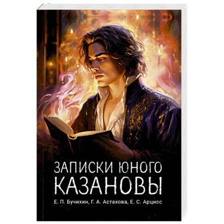 Русская современная проза, книга Записки юного Казановы купить по низкой цене