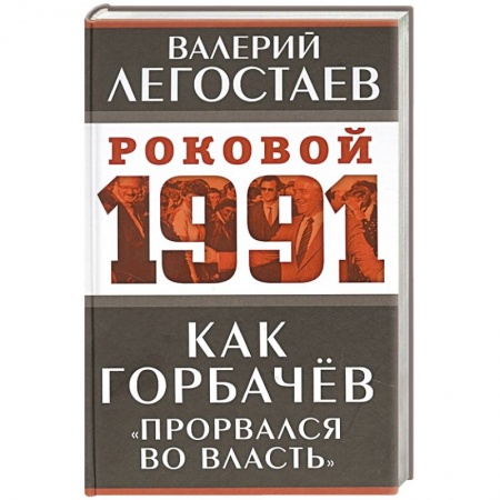СССР в 1985 - 1991 гг., книга Как Горбачев «прорвался во власть» купить по низкой цене