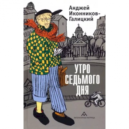 Эссе, письма, очерки, книга Утро седьмого дня купить по низкой цене