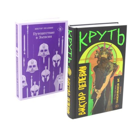 Русская современная проза, книга Круть. Путешествие в Элевсин (комплект из 2-х книг) купить по низкой цене